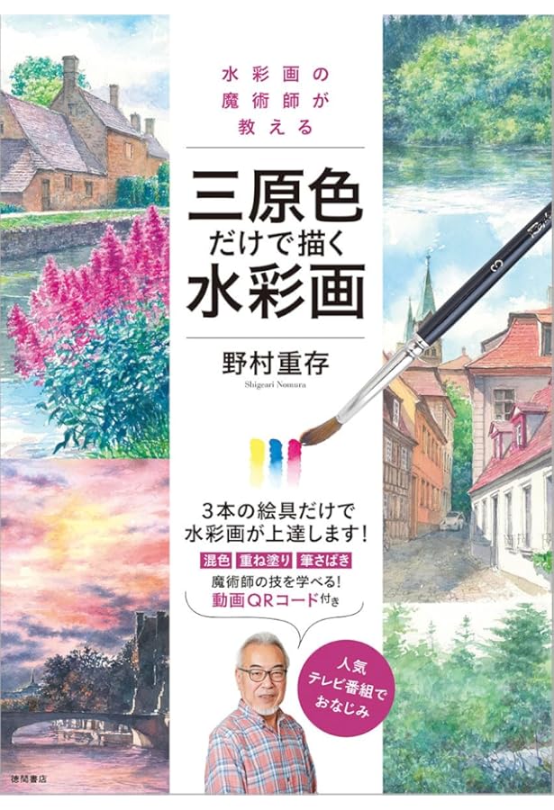 野村重存 3色で描く水彩画の手ほどき | 野村重存 |本 | 通販 | Amazon