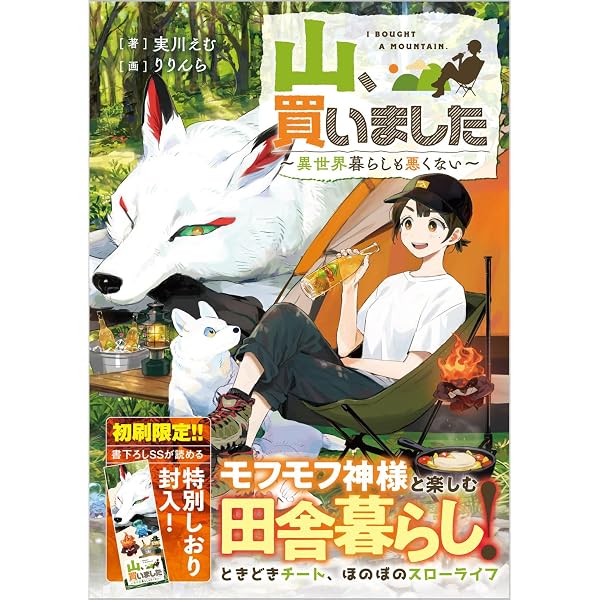 やま 様がご購入されました。 山、買いました2 ～異世界暮らしも悪くない～ (GAノベル) | 実川えむ