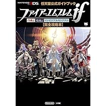 ファイアーエムブレムif 完全攻略本 | 任天堂 |本 | 通販 | Amazon