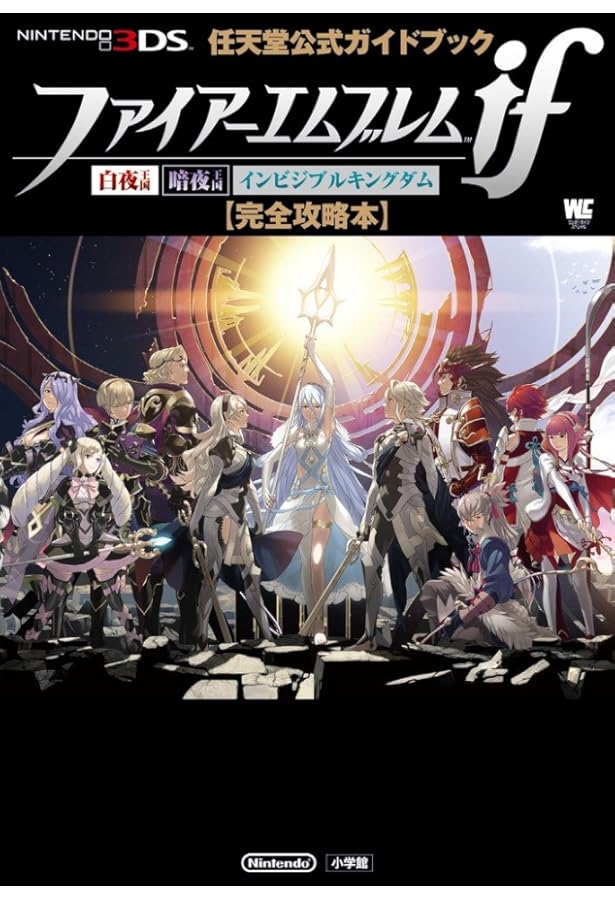 Amazon.co.jp: ファイアーエムブレム if ファイナルパーフェクトガイド