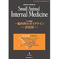 Amazon.co.jp: Small Animal Internal Medicine 2024/4月号(No.1)一般