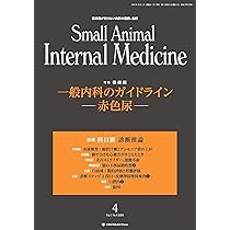 Amazon.co.jp: Small Animal Internal Medicine 2024/10月号(No.4)一般