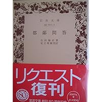 石田梅岩と都鄙問答 特装版 (岩波新書の江戸時代) | 石川 謙 |本