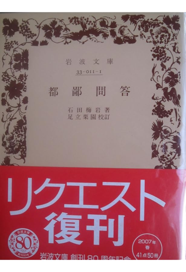 石田梅岩と都鄙問答 特装版 (岩波新書の江戸時代) | 石川 謙 |本