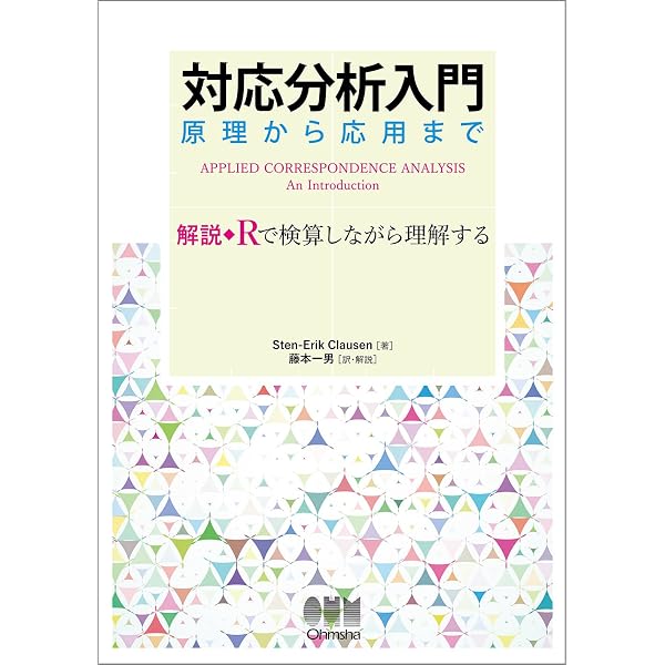 Amazon.co.jp: 対応分析の理論と実践: 基礎・応用・展開 : Michael