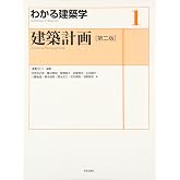 建築計画〈第二版〉 (わかる建築学 1)