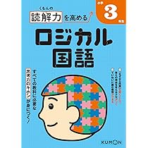 くもんの読解力を高めるロジカル国語小学3年生 |本 | 通販 | Amazon