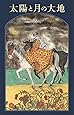 太陽と月の大地 (世界傑作童話シリーズ)