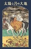 太陽と月の大地 (世界傑作童話シリーズ)
