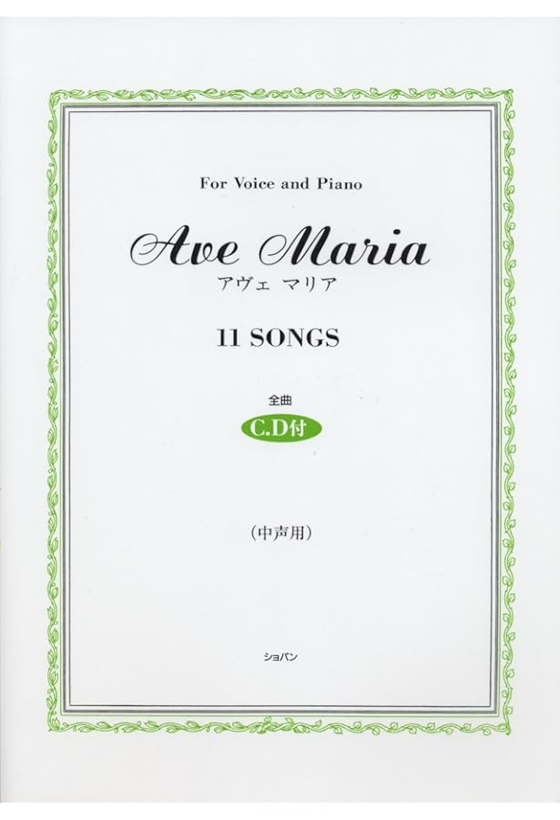 アヴェマリア 高声用 CD付(For Voice and Piano) | いとう たつこ |本