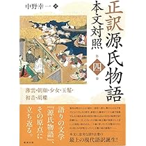 Amazon.co.jp: 正訳 源氏物語 本文対照 第六冊: 若菜上/若菜下 : 中野