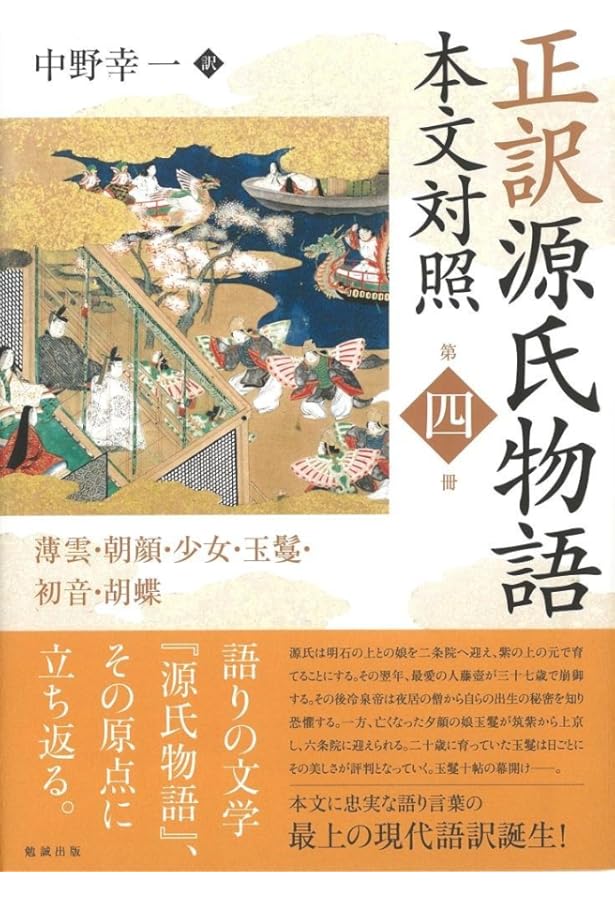 正訳 源氏物語 本文対照 第一冊 桐壺/帚木/空蝉/夕顔/若紫 | 中野幸一
