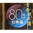 青春歌年鑑 80年代総集編