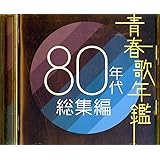 青春歌年鑑 80年代総集編