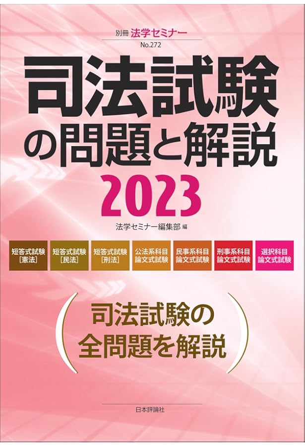 司法試験の問題と解説2024 (別冊法学セミナー) | 法学セミナー編集