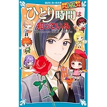 探偵チームKZ 事件ノート 41冊 + おまけ2冊 藤本ひとみ 小説 読み物 探偵チームKZ事件ノート ひとり時間は知っている - 青い鳥文庫