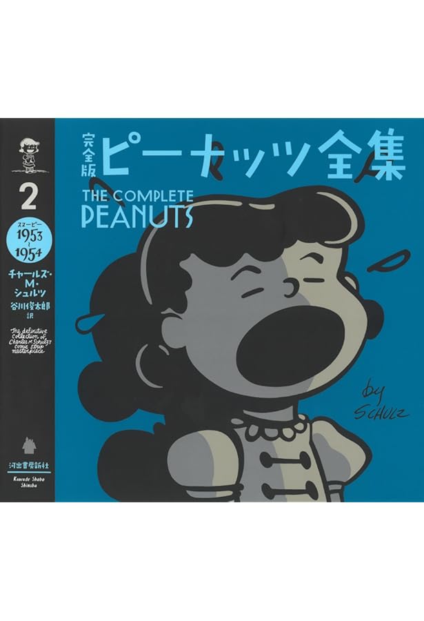 完全版 ピーナッツ全集 8: スヌーピー1965~1966 | チャールズ・M