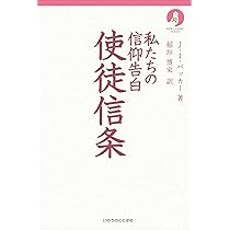 私たちの信仰告白 使徒信条 ニュークラシック・シリーズ