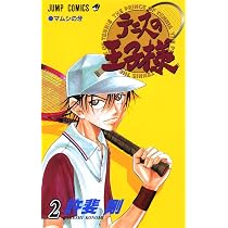 テニスの王子様 1 ジャンプコミックス