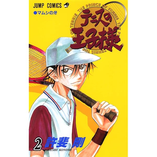 テニスの王子様 1 ジャンプコミックス