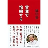 言葉で治療する