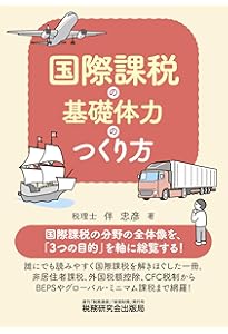 国際租税法 第4版 | 増井 良啓, 宮崎 裕子 |本 | 通販 | Amazon