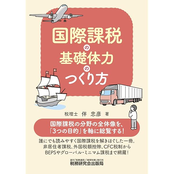 詳解 国際税務NEWケース・スタディ | 国際税務文科会 |本 | 通販 | Amazon