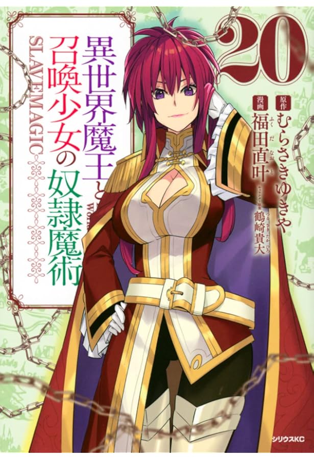 Amazon.co.jp: 異世界魔王と召喚少女の奴隷魔術(18) (シリウスKC