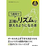 歌うま変身プロジェクト3 1週間で正確なリズムで歌えるようになる本 (リットーミュージック) (歌うま変身プロジェクト 3)
