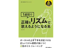 歌うま変身プロジェクト3 1週間で正確なリズムで歌えるようになる本 (リットーミュージック) (歌うま変身プロジェクト 3)