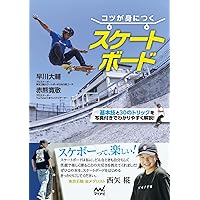 ゼロからはじめるスケートボード 初中級編 (LEVEL UP BOOK) | 立本