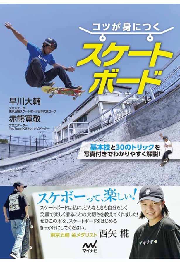 ゼロからはじめるスケートボード 初中級編 (LEVEL UP BOOK) | 立本