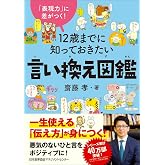 「表現力」に差がつく! 12歳までに知っておきたい言い換え図鑑
