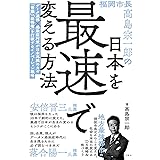 福岡市長高島宗一郎の日本を最速で変える方法