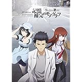 ＴＶＡｎｉｍｅ　ＳＴＥＩＮＳ；ＧＡＴＥ　ＯＦＦＩＣＩＡＬ　ＧＵＩＤＥＢＯＯＫ 記憶補完のモノグラフ