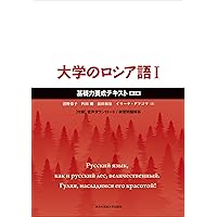 初級ロシア語20課《CD付》 | 桑野 隆 |本 | 通販 | Amazon