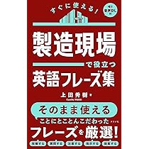 すぐに使える! 製造現場で役立つ英語フレーズ集 | 上田 秀樹 |本