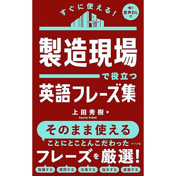 自動車メンテナンス英語フレーズ集 すぐに使える! 製造現場で役立つ英語フレーズ集 | 上田 秀樹 |本