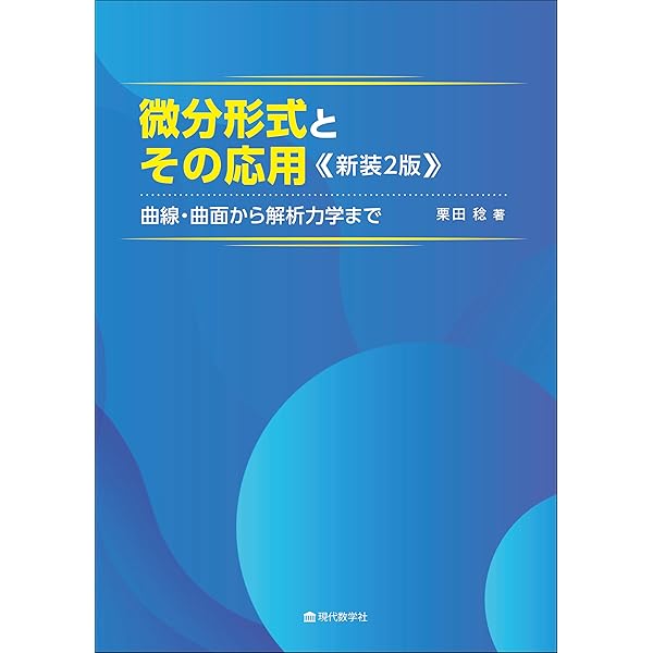 Amazon.co.jp: 球面の幾何 (数学のかんどころ) : 前原 濶, 桑田 孝泰