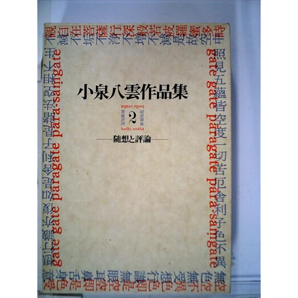 小泉八雲作品集〈第12巻〉―全訳 (1967年) |本 | 通販 | Amazon