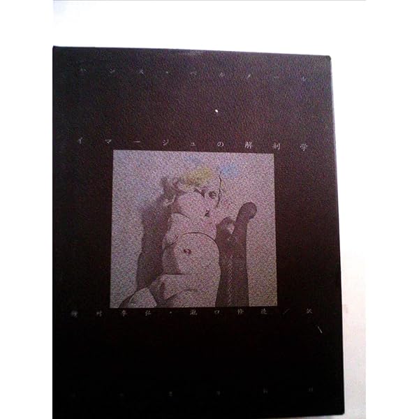 イマージュの解剖学 | ハンス ベルメール, 種村 季弘, 瀧口 修造