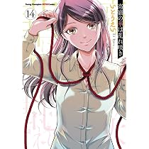 ☆特典６点付き [いとうえい] 高嶺の華は乱れ咲き 10-13巻 Amazon.co.jp: 高嶺の華は乱れ咲き 14 (14) (ヤングチャンピオン烈