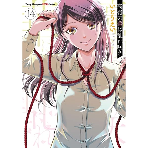 Amazon.co.jp: 高嶺の華は乱れ咲き 13 (13) (ヤングチャンピオン烈