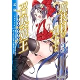 魔技科の剣士と召喚魔王 3 (MFコミックス　アライブシリーズ)