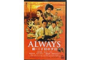 ALWAYS 続・三丁目の夕日 [レンタル落ち]