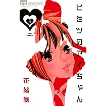 ヒミツのアイちゃん1～15巻 ヒミツのアイちゃん コミックセットの古本購入は漫画全巻専門店