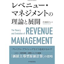価格分析とレベニューマネジメント入門‐ Excelによる実践アプローチ