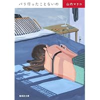 あのこは貴族 (集英社文庫) | 山内 マリコ |本 | 通販 | Amazon