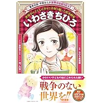 学習まんが 世界の伝記NEXT いわさきちひろ (集英社版・学習まんが