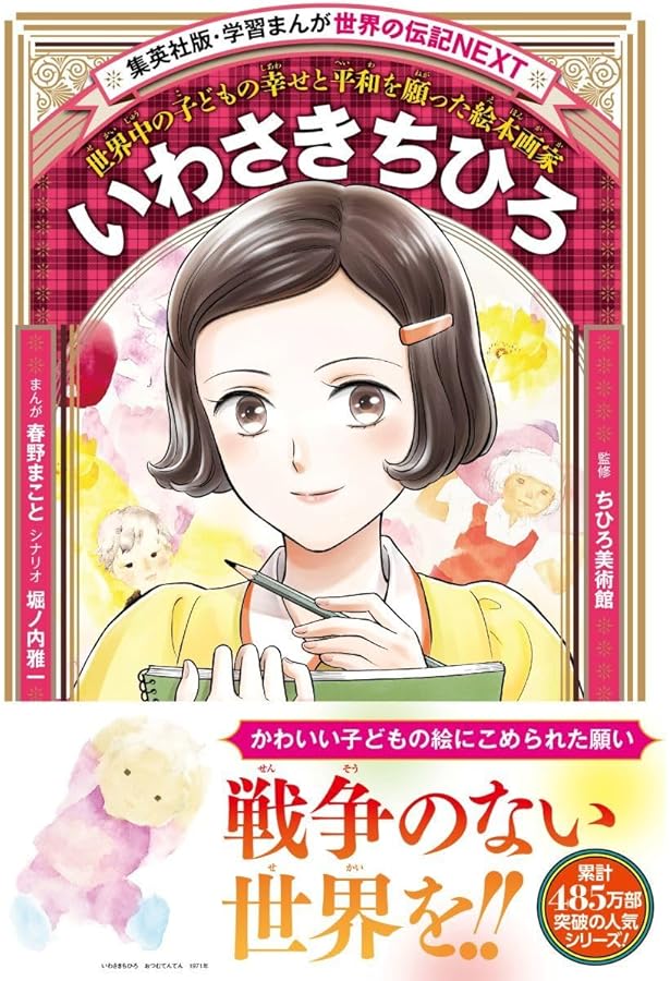 学習まんが 世界の伝記NEXT 伊藤若冲 (集英社版・学習まんが 世界の